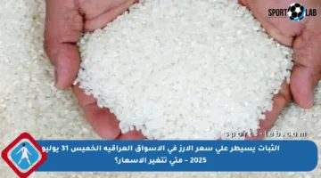 الثبات يسيطر على سعر الأرز في الأسواق العراقية الخميس 31 يوليو 2025 – متى تتغير الأسعار؟